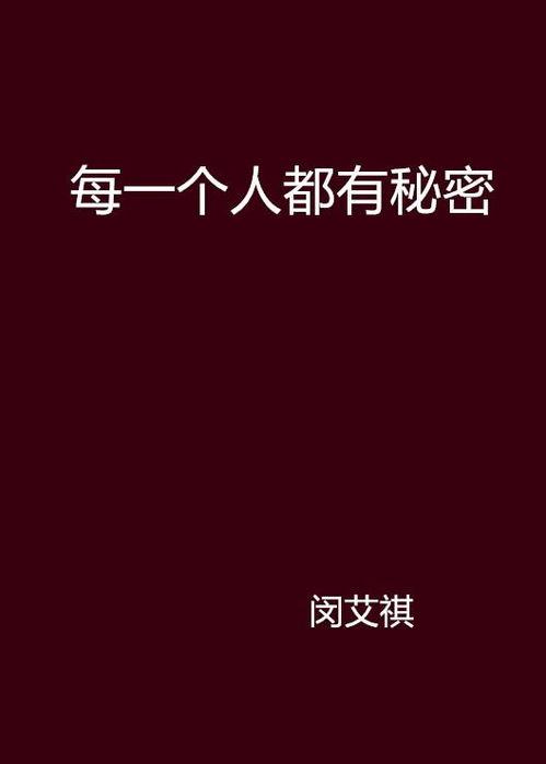 每个人都有秘密,揭开每个人心中的秘密面纱